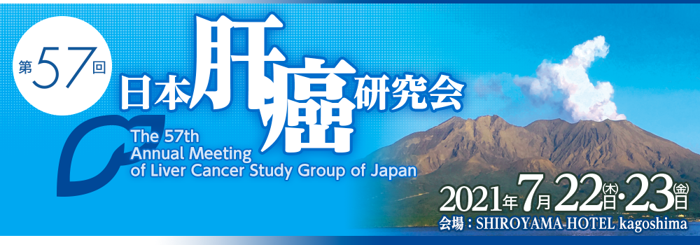 第57回日本肝癌研究会 The 57th Annual Meeting of Liver Cancer Study Group of Japan2021年7月22日（木）～23日（金） 会場：SHIROYAMA HOTEL kagoshima
