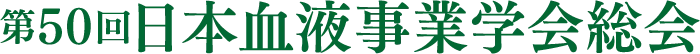 第50回　日本血液事業学会総会